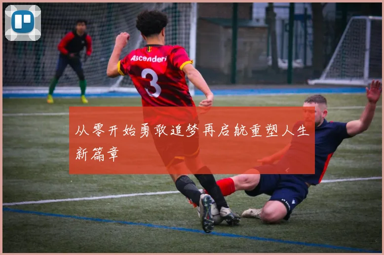 从零开始勇敢追梦再启航重塑人生新篇章