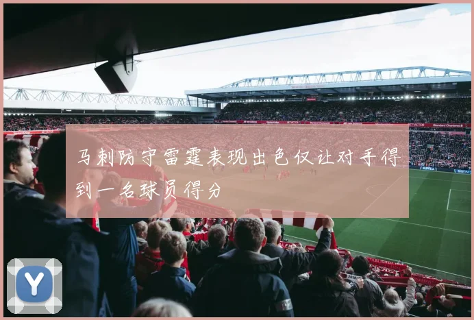 马刺防守雷霆表现出色仅让对手得到一名球员得分
