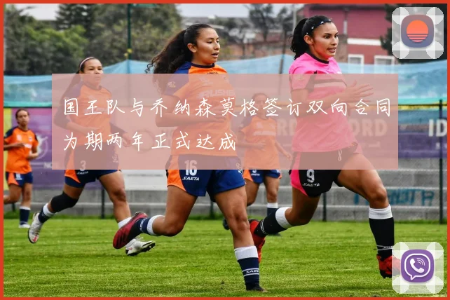国王队与乔纳森莫格签订双向合同为期两年正式达成