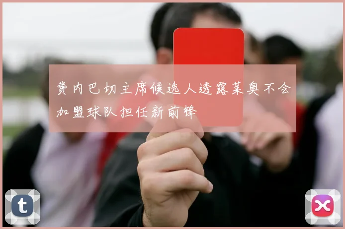 费内巴切主席候选人透露莱奥不会加盟球队担任新前锋