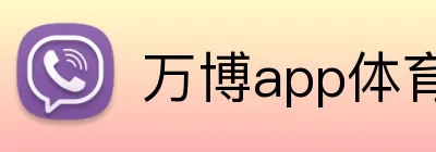 万博app体育官网 logo